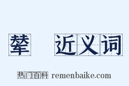 辇轝近义词是什么意思的图片